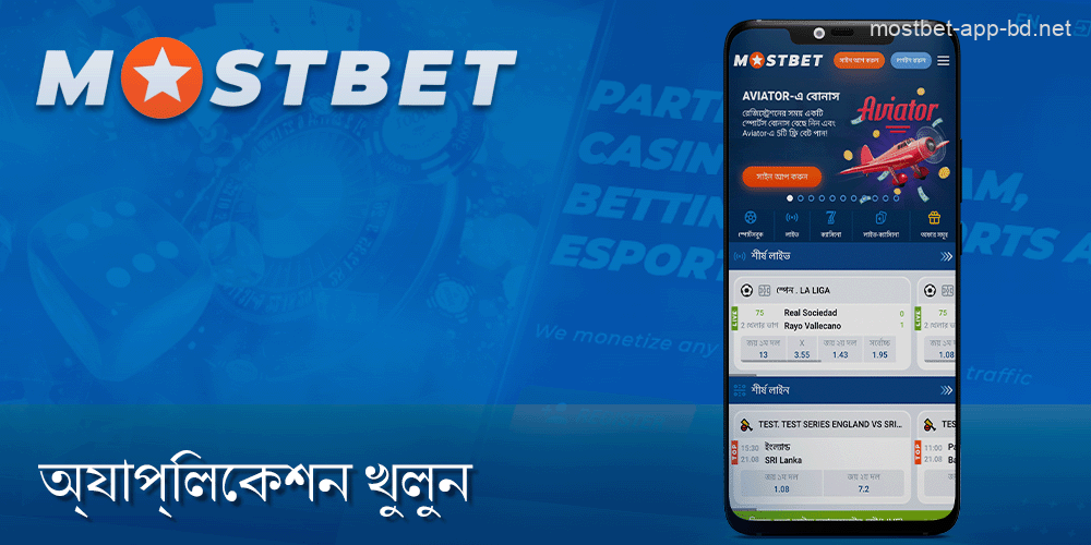 আপনার ডিভাইসে Mostbet মোবাইল অ্যাপটি খুলুন