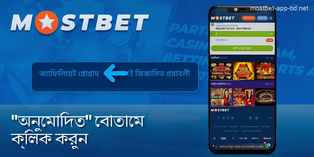 Mostbet হোম পৃষ্ঠার নীচে, বোতামে ক্লিক করুন "অনুমোদিত"