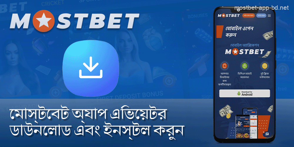 আপনার ডিভাইসে Mostbet অ্যাপ ইনস্টল করুন