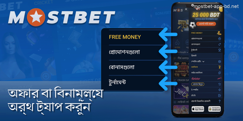 Mostbet অ্যাপে "অফার" বা "ফ্রি মানি" ট্যাবটি নির্বাচন করুন