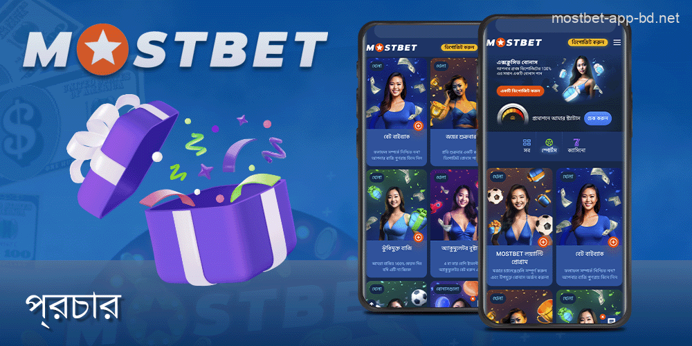 Mostbet অ্যাপে ক্যাসিনো এবং স্পোর্টস প্রচারমূলক অফার বিভাগ