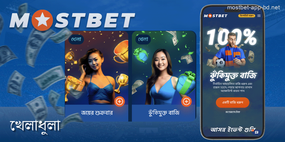 Mostbet অ্যাপে স্পোর্টস বেটিংয়ের জন্য বোনাস