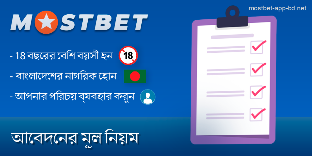 Mostbet মোবাইল অ্যাপের কিছু নিয়ম