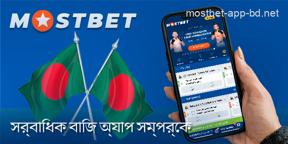 Mostbet মোবাইল অ্যাপ সম্পর্কে খেলোয়াড়দের জন্য উল্লেখযোগ্য তথ্য