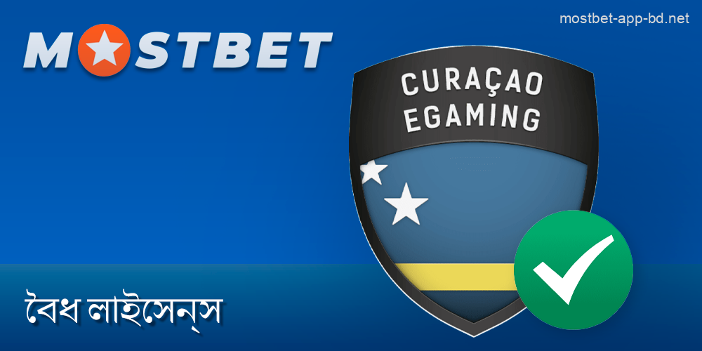 Mostbet অ্যাপটি কুরাকাও দ্বারা লাইসেন্সপ্রাপ্ত