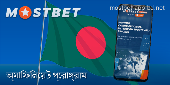 Mostbet বেটিং এবং বিনোদন অ্যাপ অ্যাফিলিয়েট প্রোগ্রাম