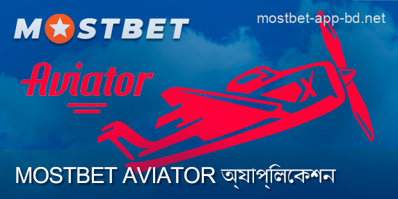 Mostbet অ্যাপে বাংলাদেশী গেমারদের জন্য Aviator ইমার্জেন্সি গেম