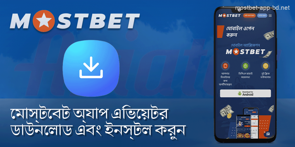 আপনার ডিভাইসে Mostbet Aviator অ্যাপটি ডাউনলোড করুন