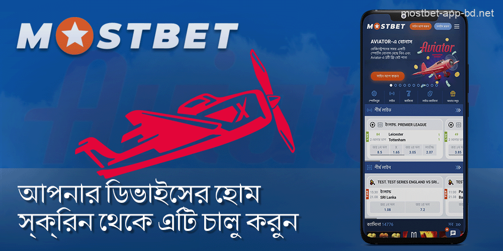 Mostbet অ্যাপ্লিকেশনটি চালু করুন