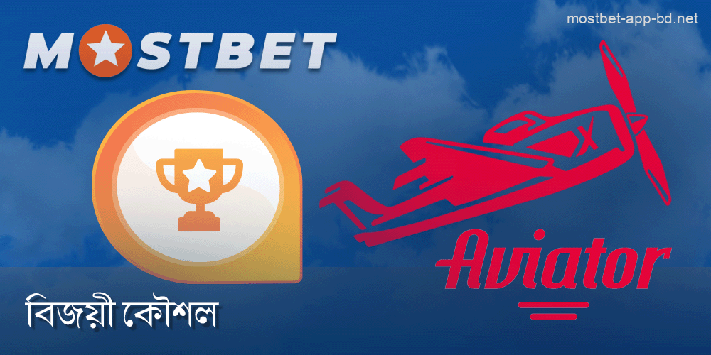 Mostbet Aviator অ্যাপে জয়ের জনপ্রিয় কৌশল