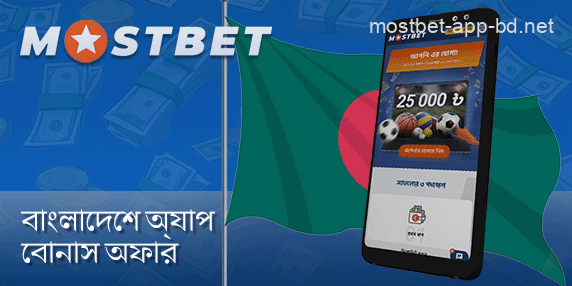 Mostbet অ্যাপের বাংলাদেশ খেলোয়াড়দের জন্য প্রচুর প্রচার