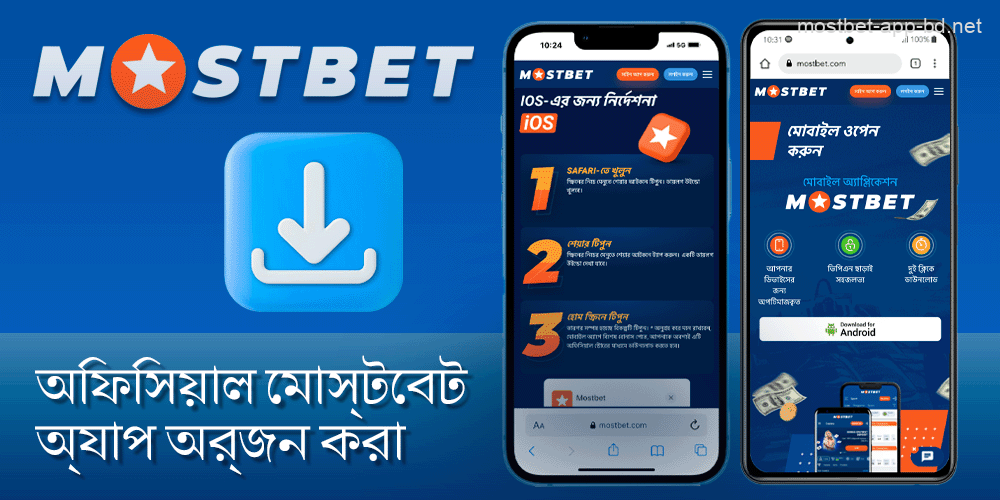 আপনার মোবাইল ডিভাইসের জন্য Mostbet অ্যাপটি ডাউনলোড করুন