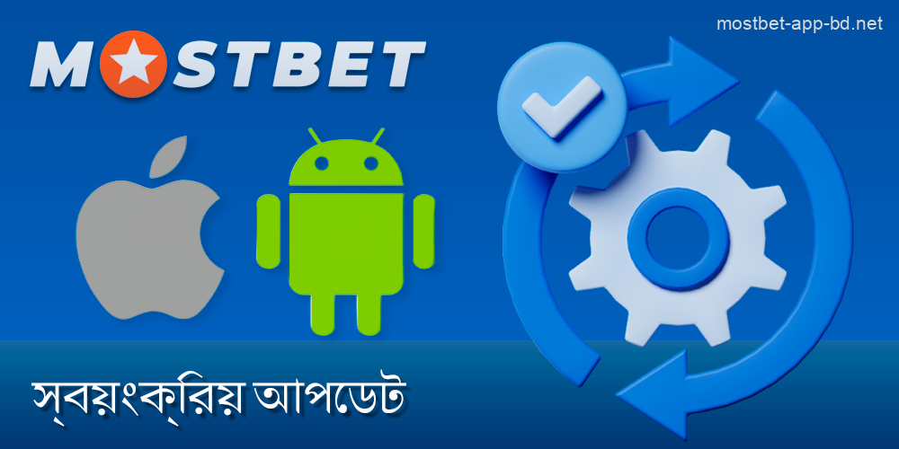 Mostbet বাংলাদেশ অ্যাপ্লিকেশনের স্বয়ংক্রিয় আপডেট