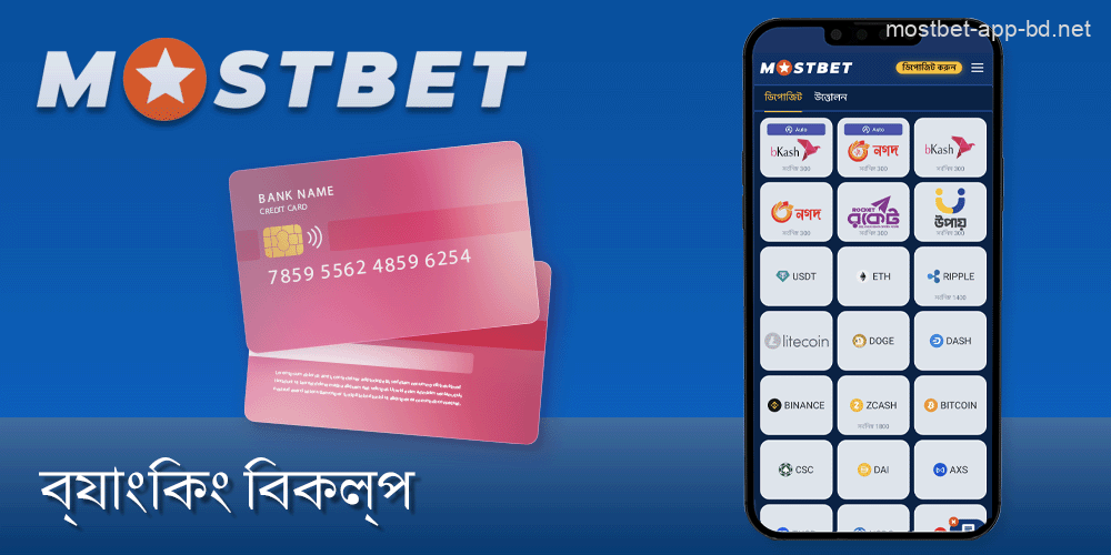 Mostbet মোবাইল অ্যাপে প্রত্যাহার এবং আমানত পদ্ধতি