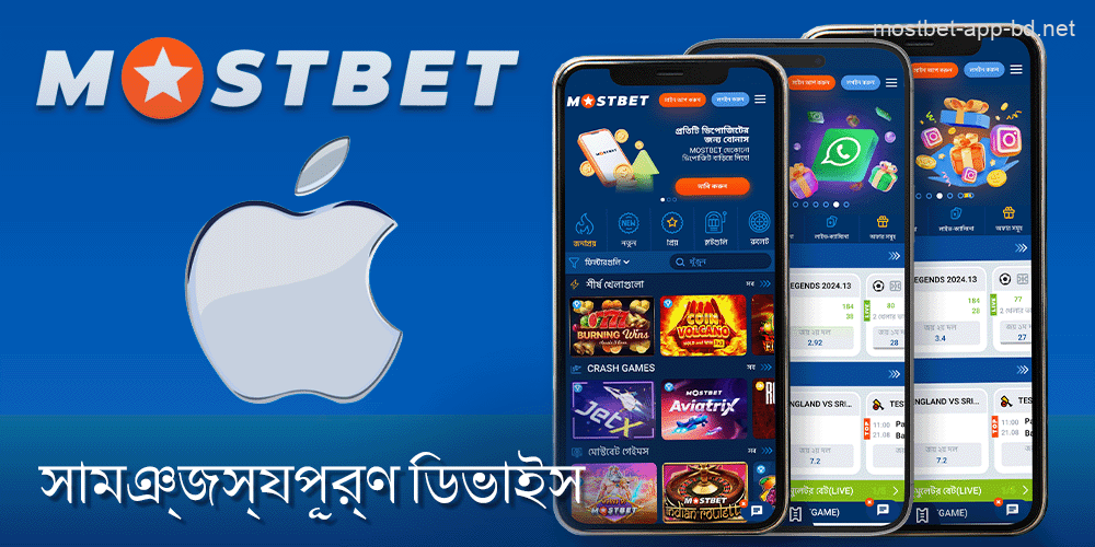 Mostbet অ্যাপের সাথে সামঞ্জস্যপূর্ণ আইওএস ডিভাইস