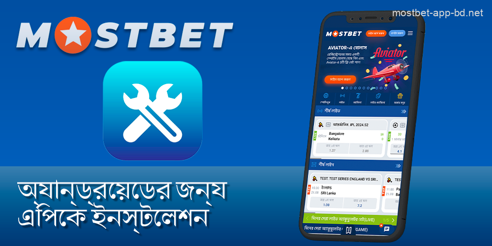 অ্যান্ড্রয়েড ডিভাইসের জন্য Mostbet অ্যাপ ইনস্টল করা হচ্ছে