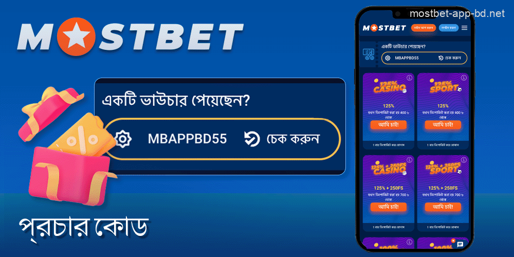 বাংলাদেশের খেলোয়াড়দের জন্য Mostbet অ্যাপের প্রোমো কোড