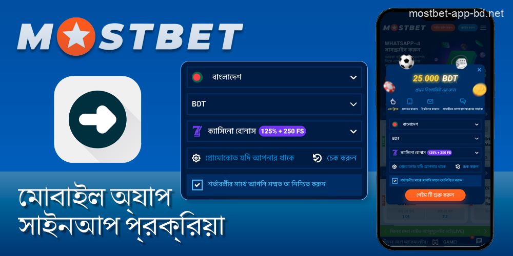 বাংলাদেশে Mostbet মোবাইল অ্যাপে একটি প্রোফাইল তৈরি করা হচ্ছে