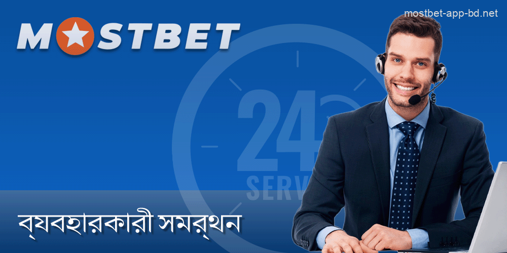 Mostbet বাংলাদেশ অ্যাপে গ্রাহক পরিষেবা