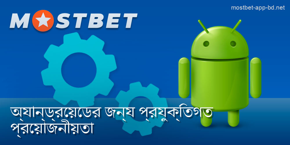 Mostbet সফলভাবে ডাউনলোড করার জন্য অ্যান্ড্রয়েড প্রযুক্তিগত প্রয়োজনীয়তা