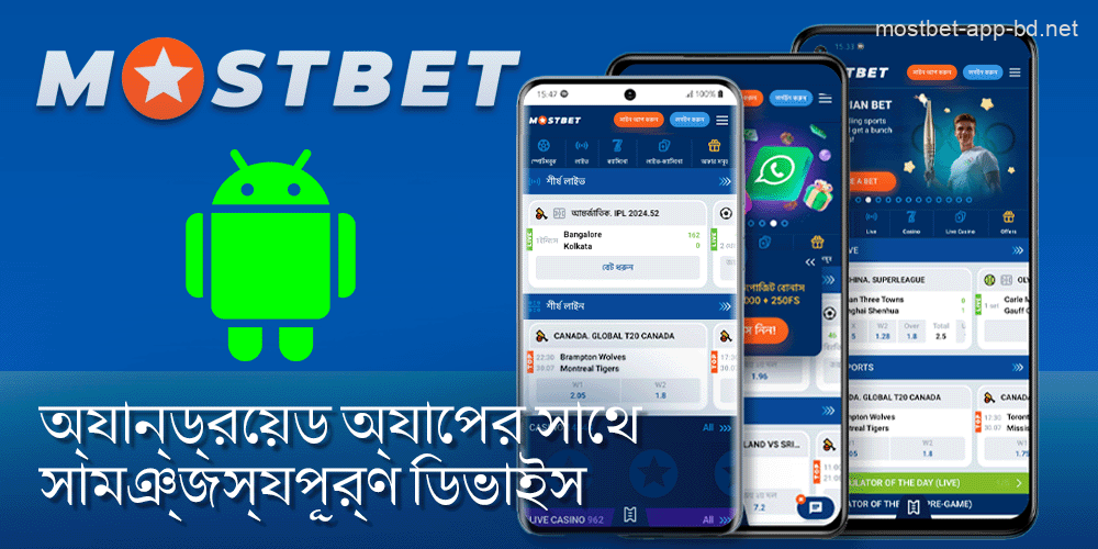 Mostbet অ্যাপের সাথে সামঞ্জস্যপূর্ণ অ্যান্ড্রয়েড ডিভাইস