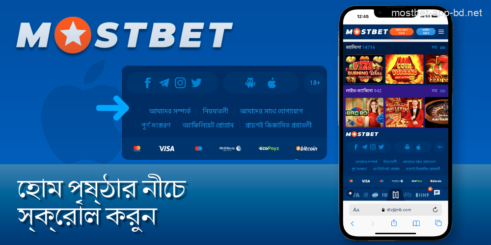 Mostbet পৃষ্ঠার নীচে স্ক্রোল করুন