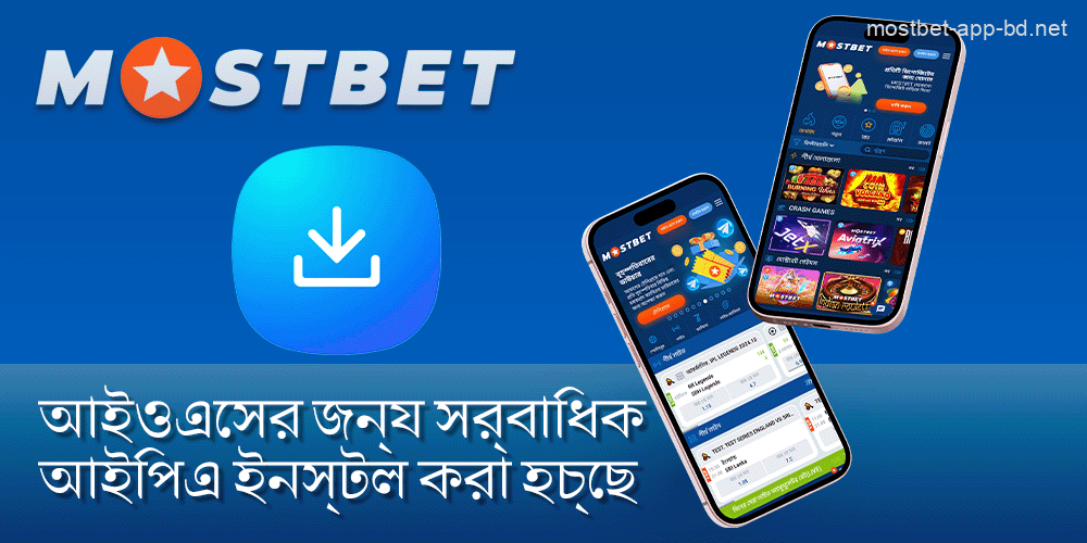 বাংলাদেশে আইওএস ডিভাইসে Mostbet অ্যাপ ইনস্টল করা