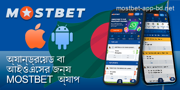 বাংলাদেশে অ্যান্ড্রয়েড বা আইওএসের জন্য Mostbet বেটিং অ্যাপ