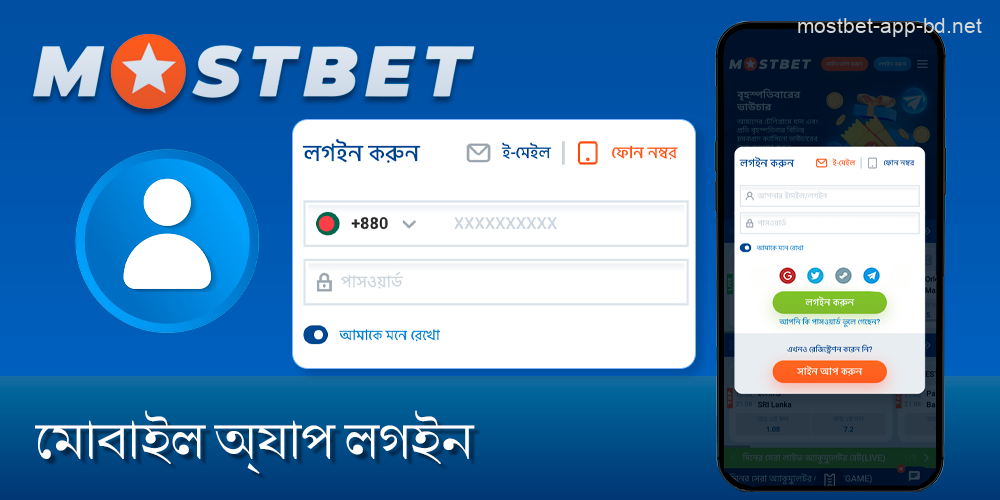 Mostbet মোবাইল অ্যাপ্লিকেশনে আপনার প্রোফাইলে লগ ইন করুন