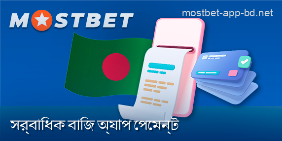 Mostbet অ্যাপে খেলোয়াড়দের জন্য ব্যাংকিং সরঞ্জাম