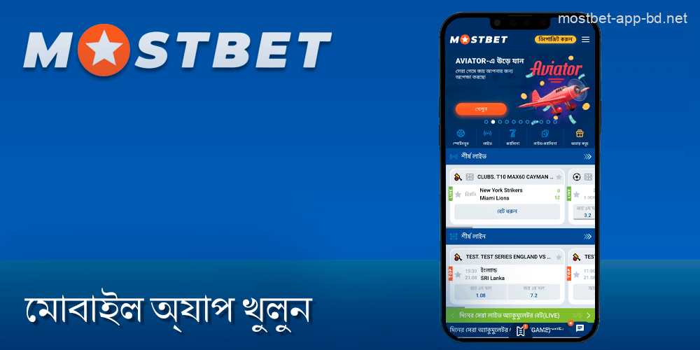 আপনার ডিভাইসে Mostbet মোবাইল অ্যাপটি খুলুন