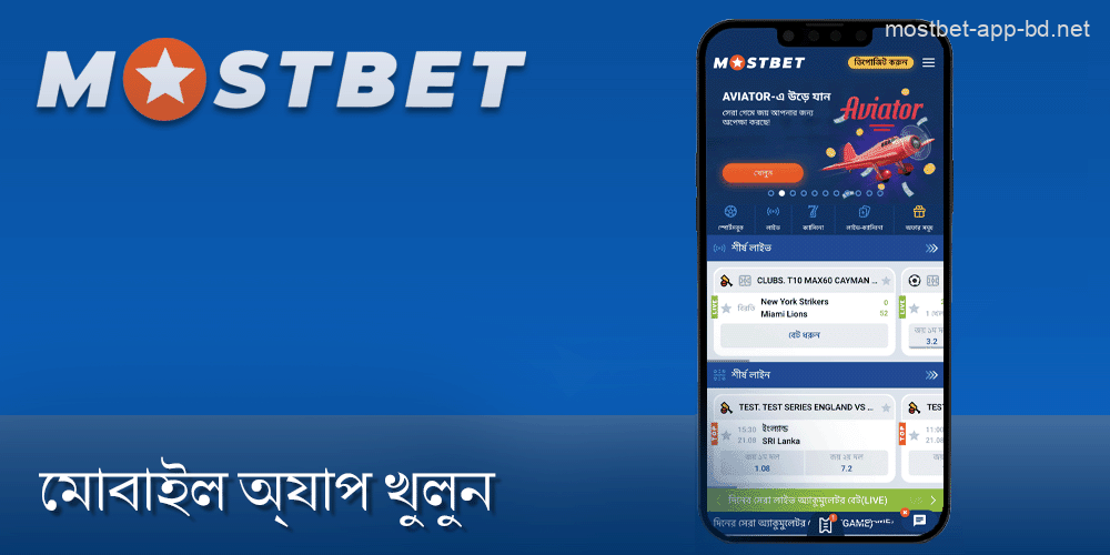 আপনার ডিভাইসে Mostbet মোবাইল অ্যাপটি খুলুন