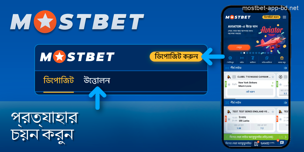 Mostbet ওয়েবসাইটের উপরের ডানদিকে কোণায় প্রত্যাহার নির্বাচন করুন