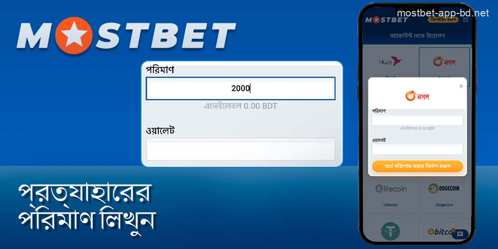 উত্তোলনের পরিমাণ লিখুন এবং Mostbet অ্যাপে ঠিকানা যোগ করুন