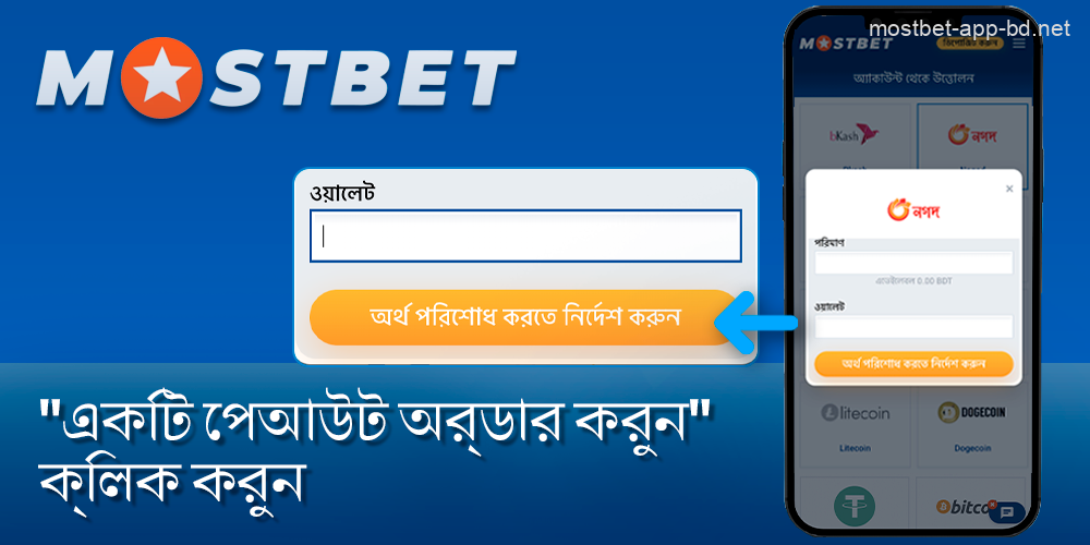 Mostbet অ্যাপে প্রত্যাহারের প্রক্রিয়াটি সম্পূর্ণ করুন