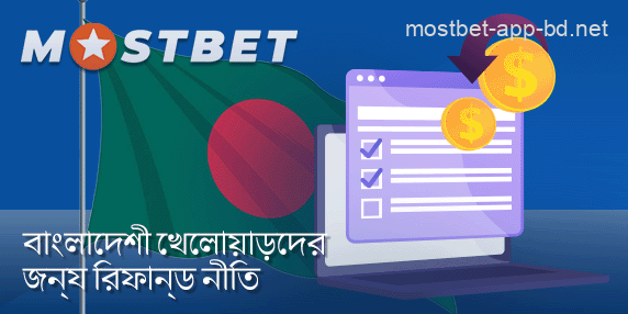 Mostbet মোবাইল অ্যাপে খেলোয়াড়দের ফেরত