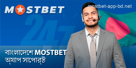 Mostbet বাংলাদেশ অ্যাপে প্লেয়ার সাপোর্ট সার্ভিস