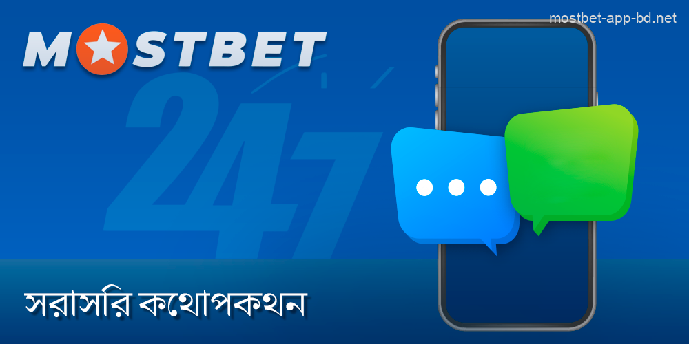 Mostbet সাপোর্ট ম্যানেজারের সাথে যোগাযোগের জন্য লাইভ চ্যাট